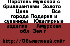 Перстень мужской с бриллиантами. Золото 585* › Цена ­ 170 000 - Все города Подарки и сувениры » Ювелирные изделия   . Амурская обл.,Зея г.